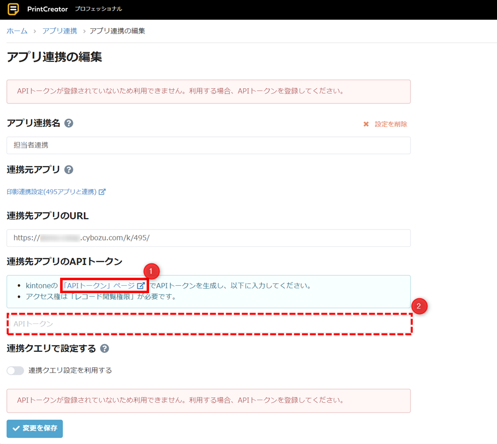 アプリ連携の設定にAPIトークンを登録する – Toyokumo kintoneApp よくある質問