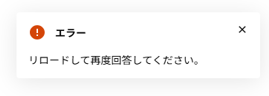 リロードして再度回答してください.png